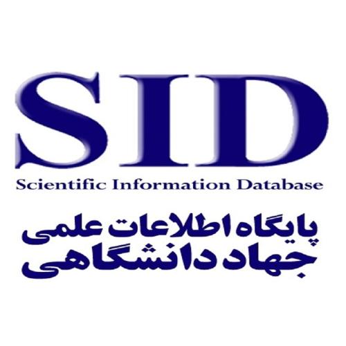 پایگاه اطلاعات علمی جهاد دانشگاهی